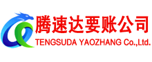 杭州腾速达要债公司